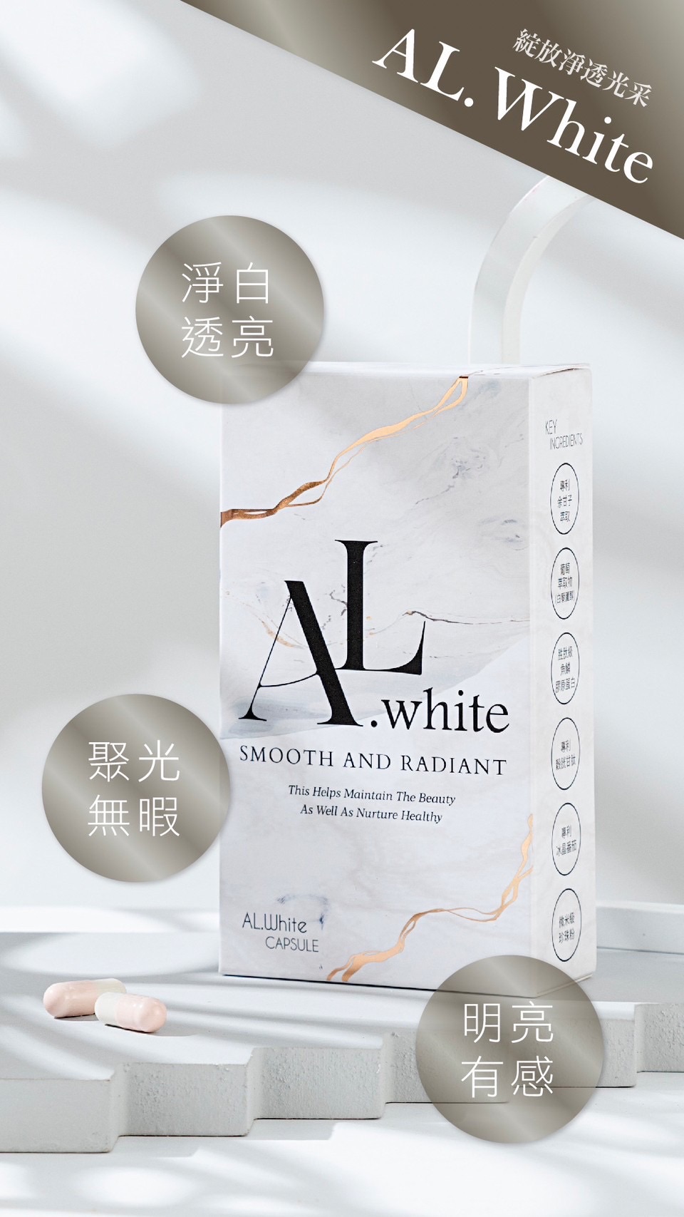 AL.white 膠囊🤍黑肉底救星|變白皮的秘密㊙️