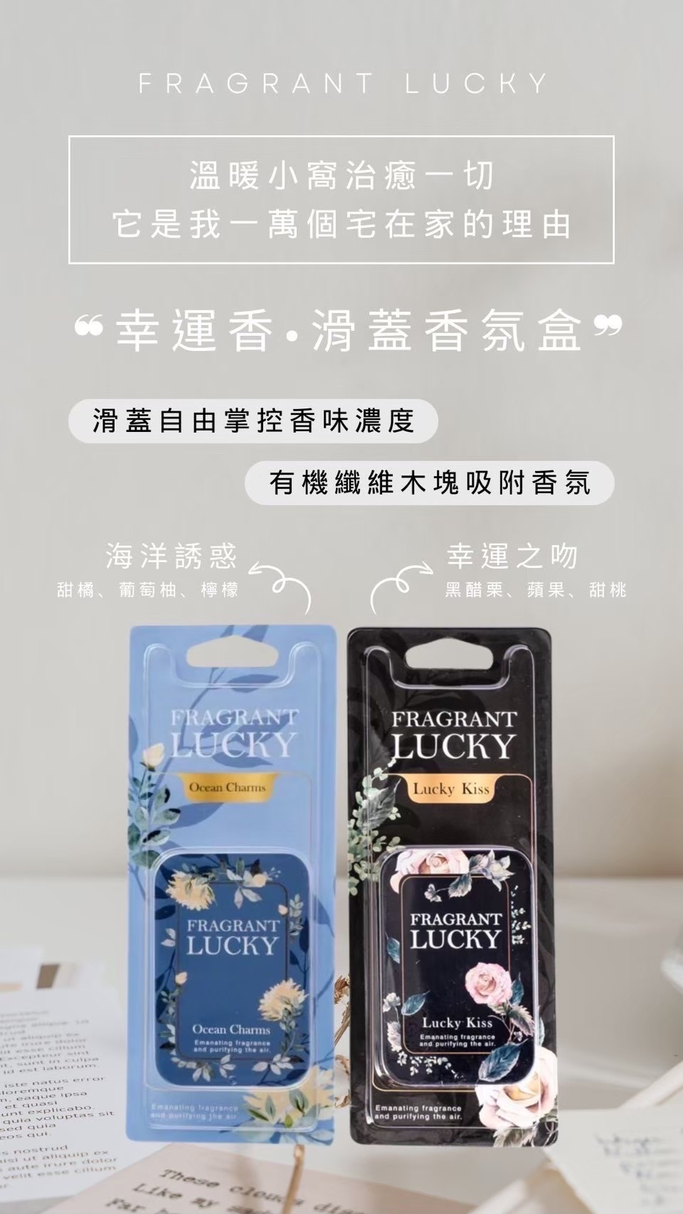 🏅IFRA國際香薰認證 幸運香擴香盒 香水車用芳香 獨家專櫃香氣
