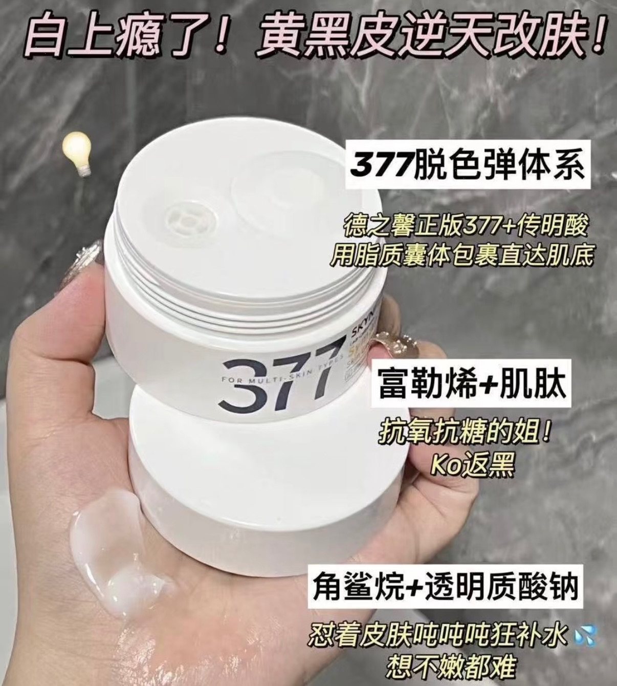 期限2026.10月 保證正品🏅377亮白保濕面霜 淡斑 淡痘印 ✨(30g)