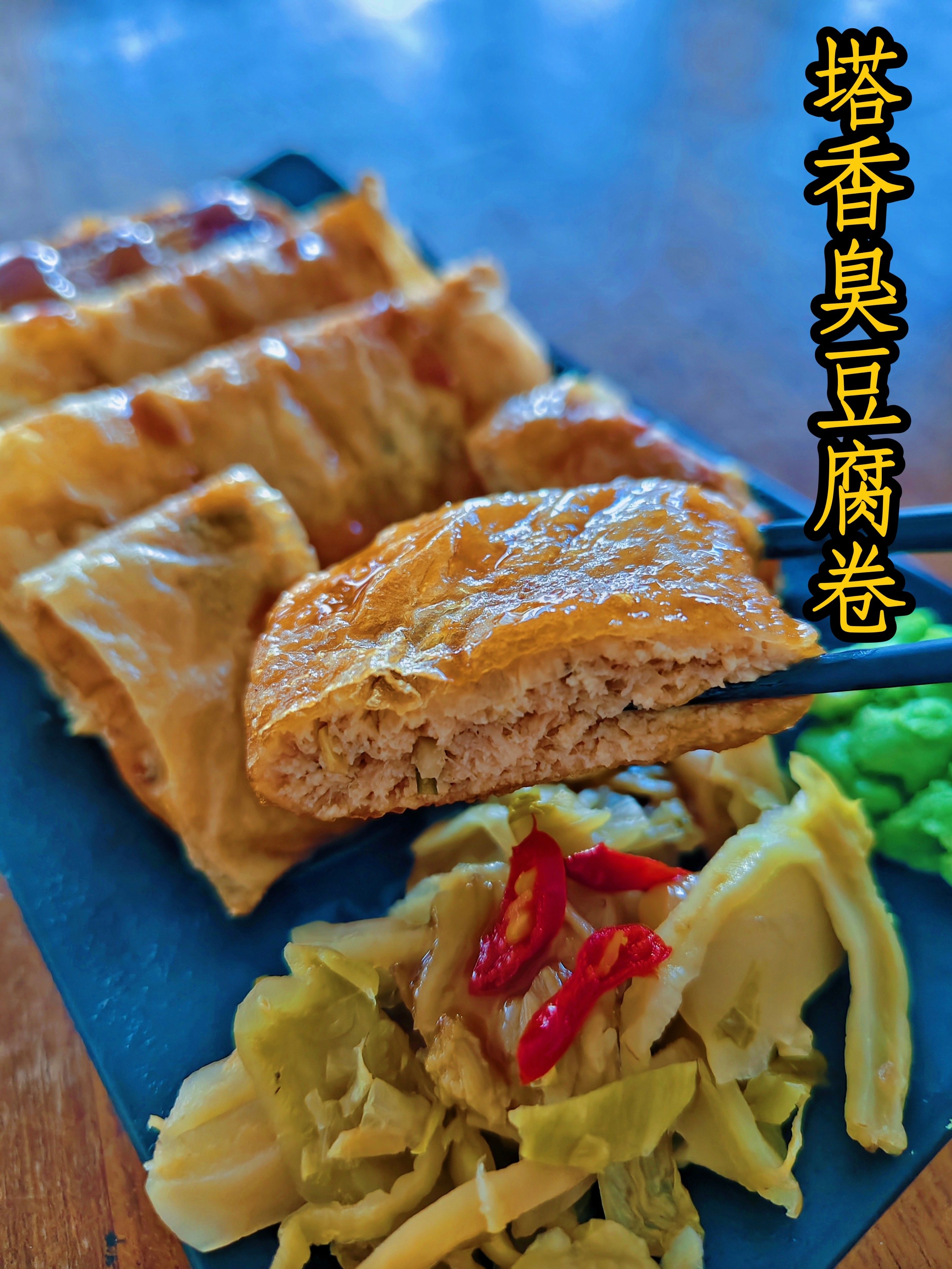 塔香臭豆腐卷