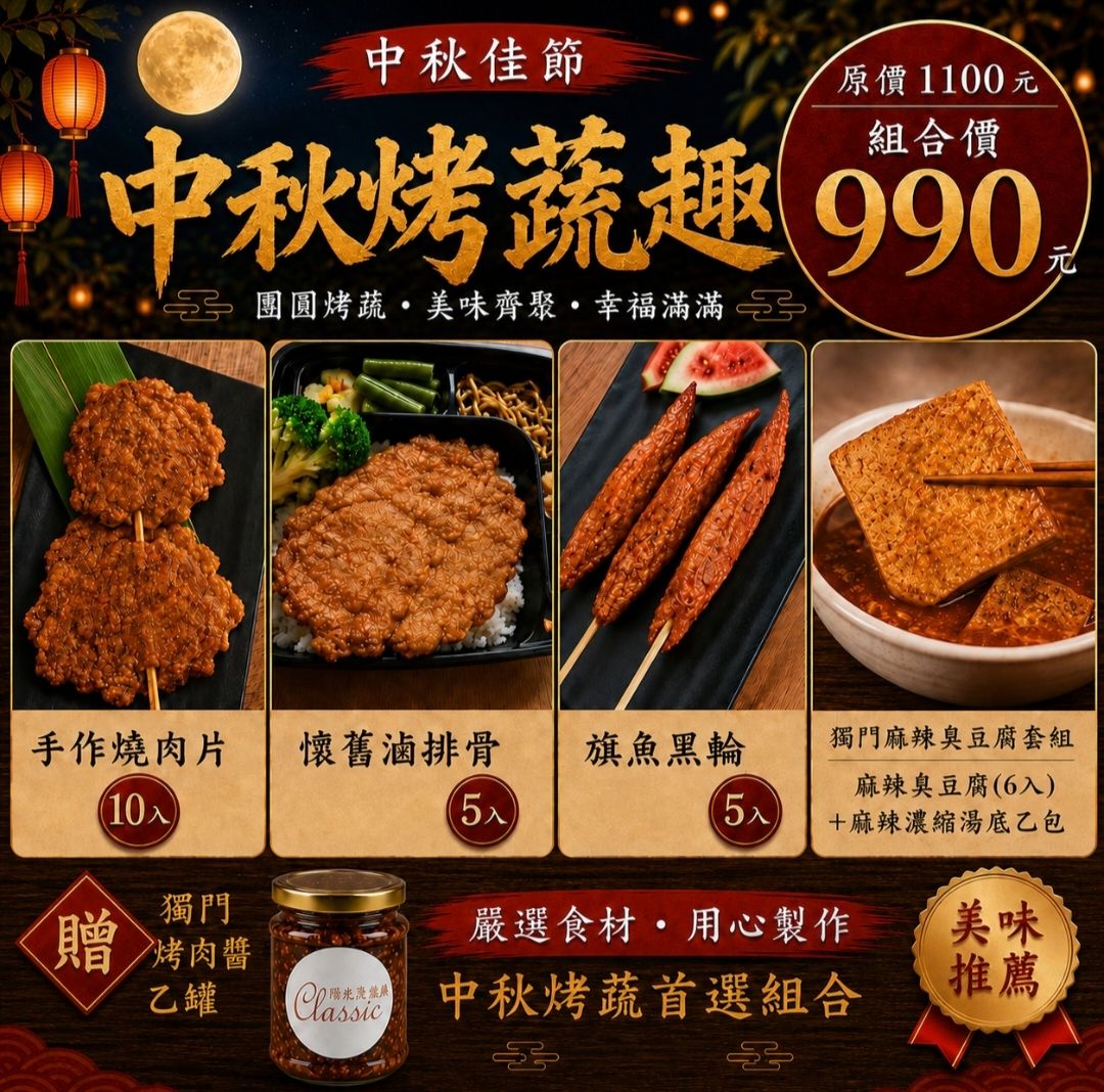 中秋燒烤組