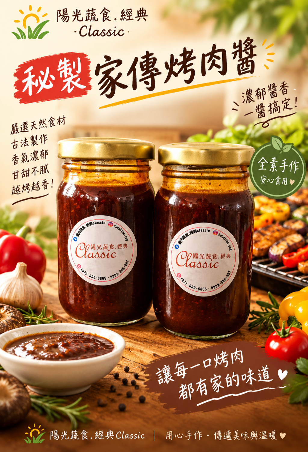 秘製家傳燒烤醬