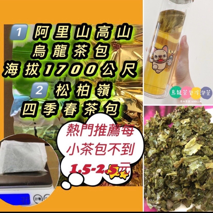 【清山茶廠】四季春茶包、阿里山高海拔烏龍茶包/台灣茶農茶廠自產自銷/冷泡、熱泡皆可/冷泡茶茶包/茶包/