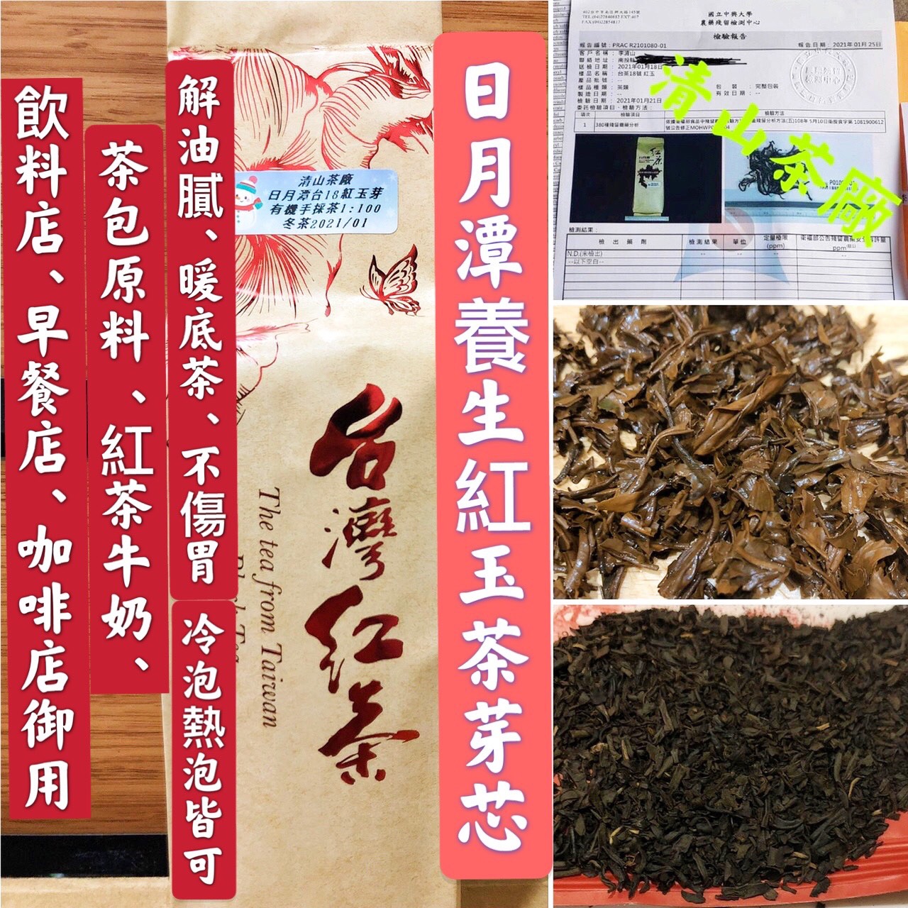 【清山茶廠】日月潭養生台18紅玉紅茶芽茶芯/飲料/咖啡店/茶包工廠/冷熱泡/茶角/紅茶/中興大學檢驗