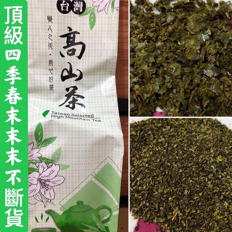 【清山茶廠】焙火茶末/茶角（二槽、碎葉）專賣 四季春/阿里山高山茶/飲料店專用/在家自製碎葉茶包/台灣茶農茶廠自產自銷