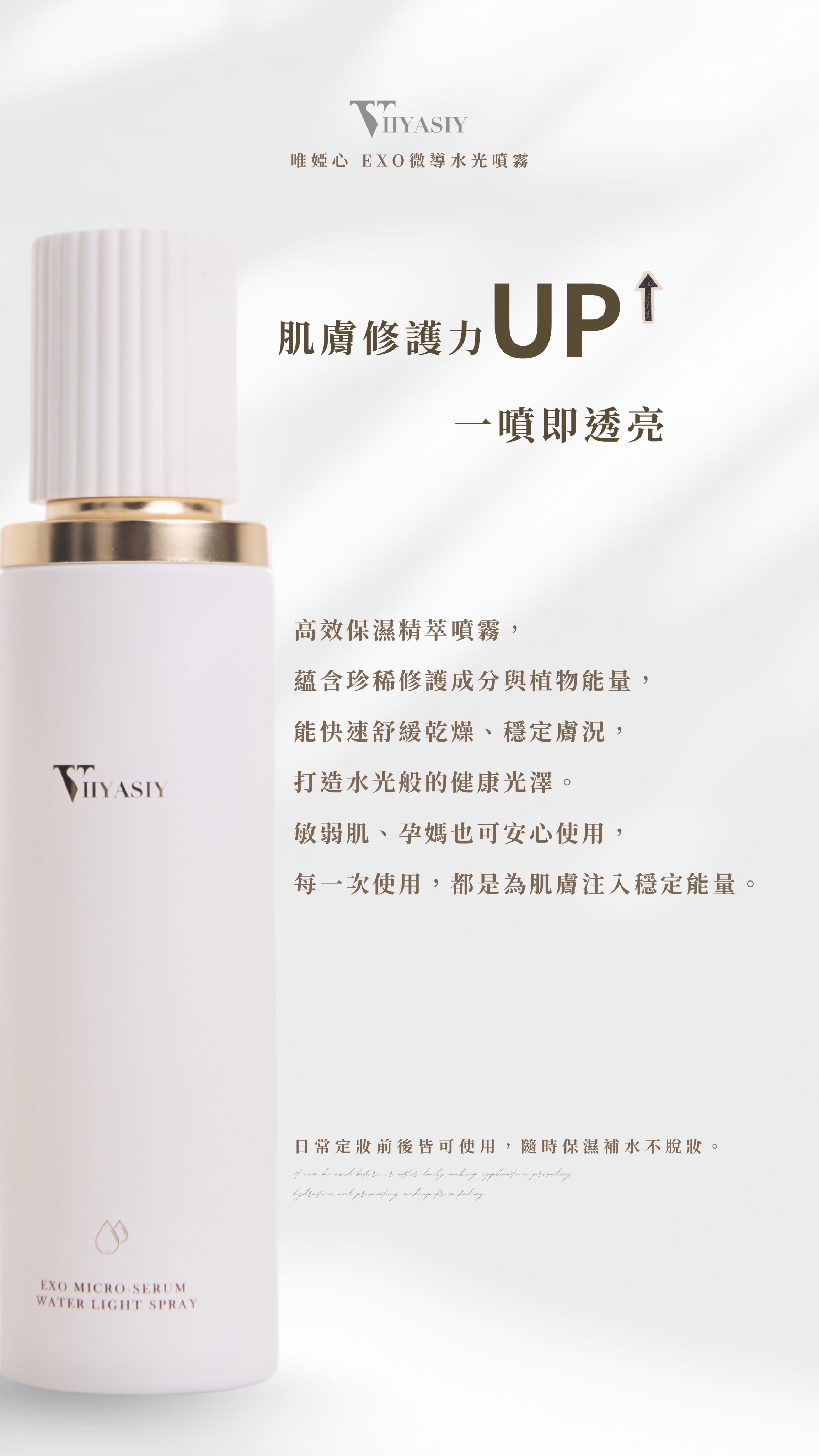 最♡Y泌體｜EXO微導水光噴霧