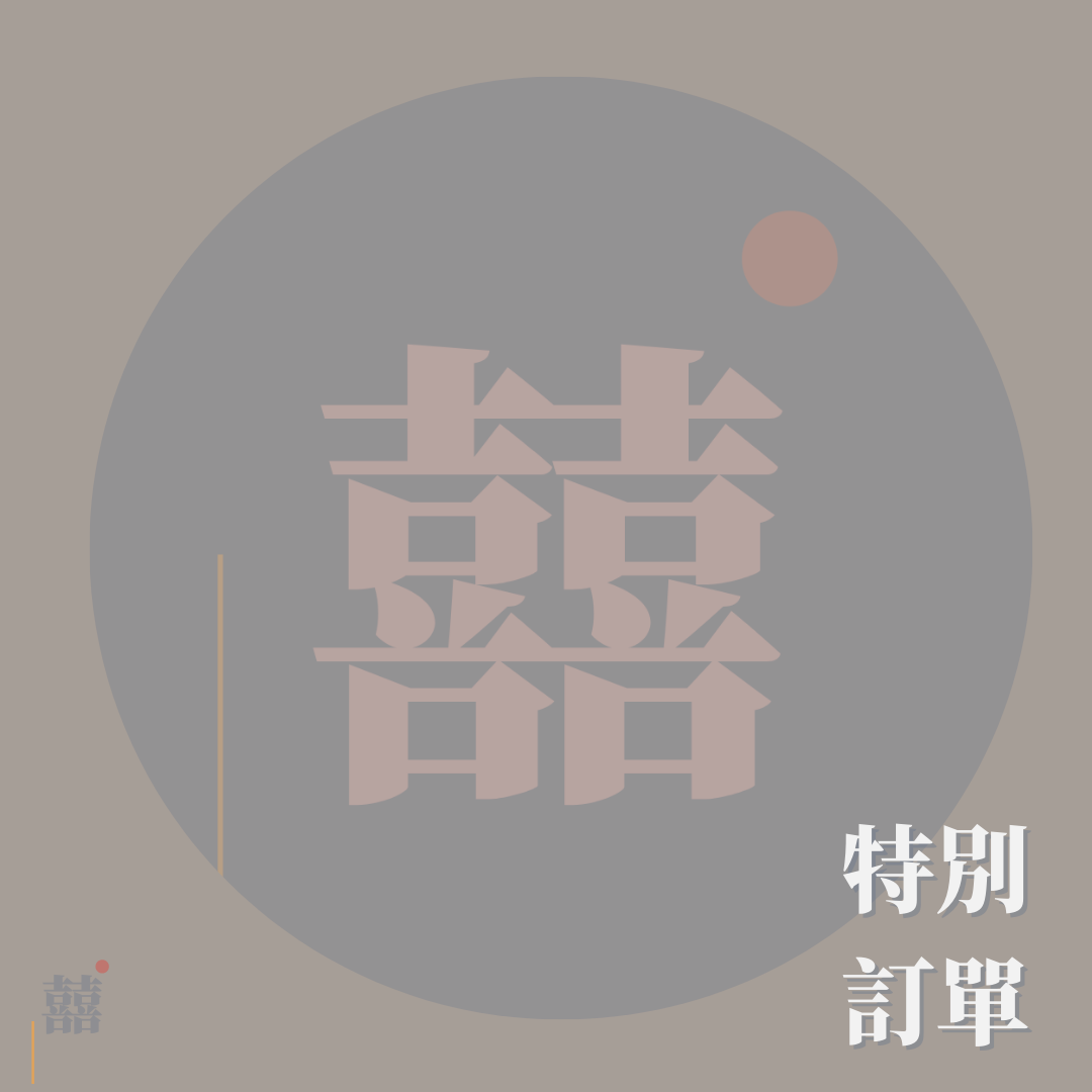 《特別的你》— 客製訂單