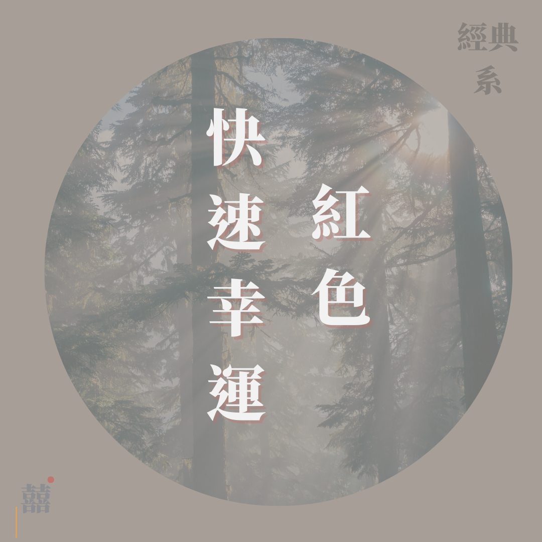 《紅色快速幸運》