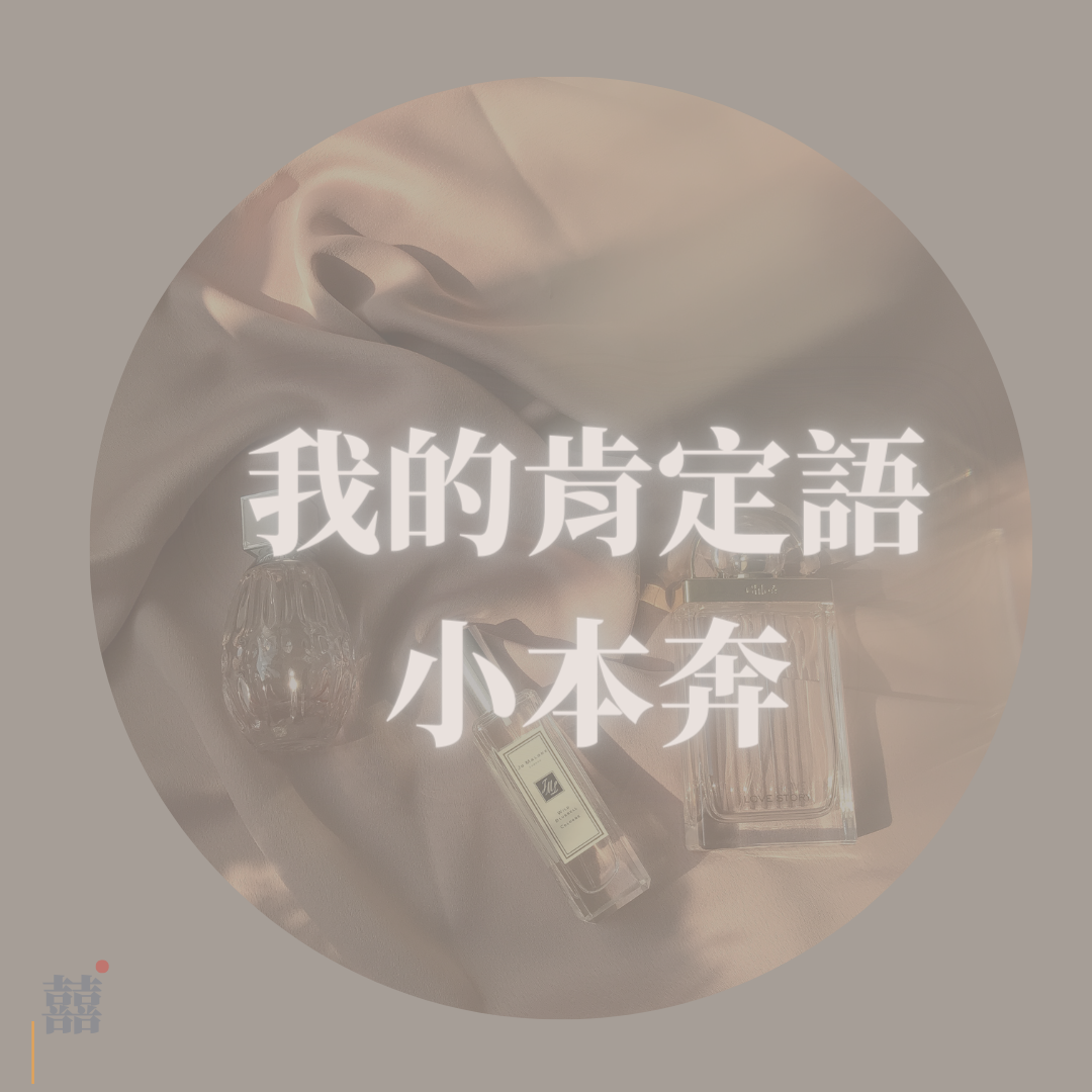 《我的肯定語小本奔》——心意回饋品
