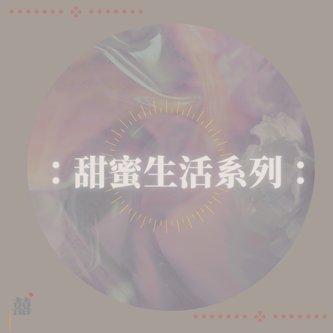 《甜蜜生活》系列