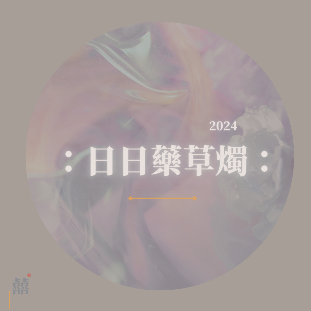 《日日藥草燭》