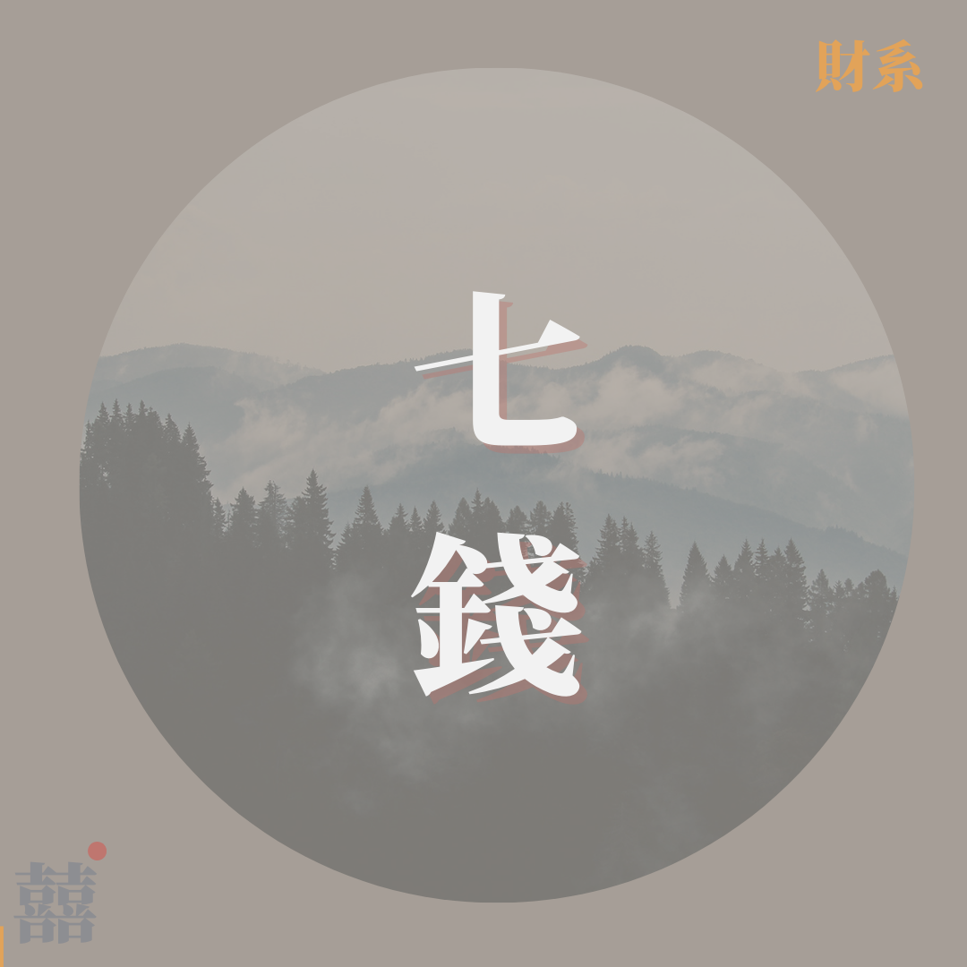 《七錢》