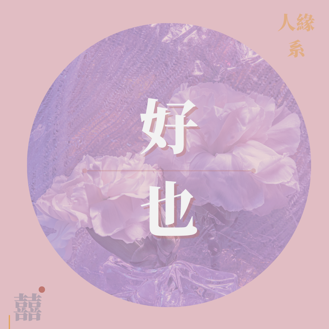 《好也》