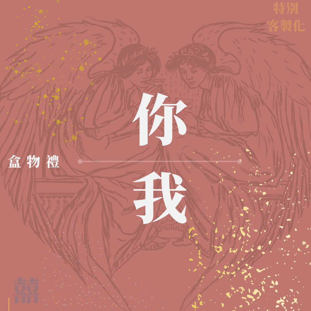 《你我》禮物盒