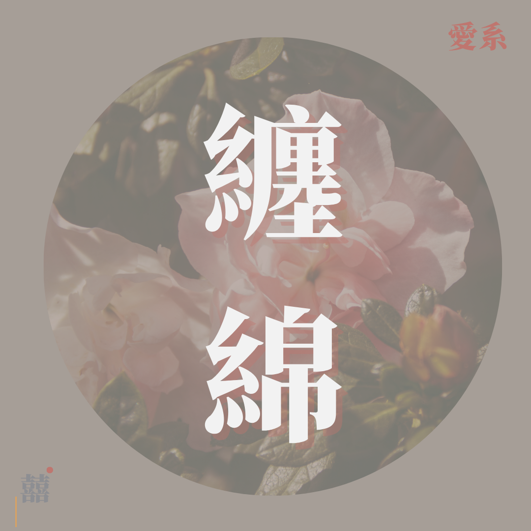 《纏綿》
