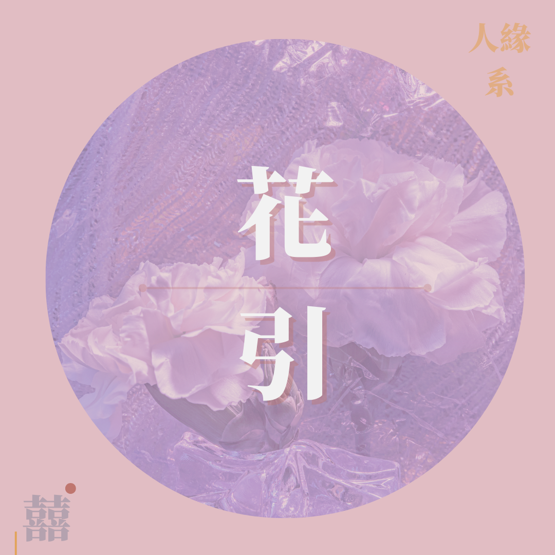 《花引》
