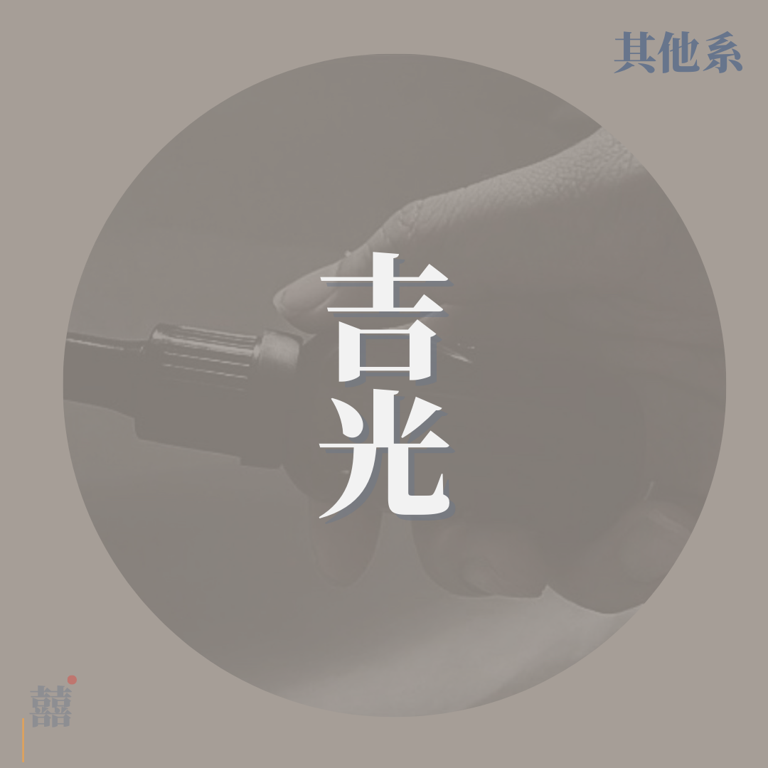 《吉光》