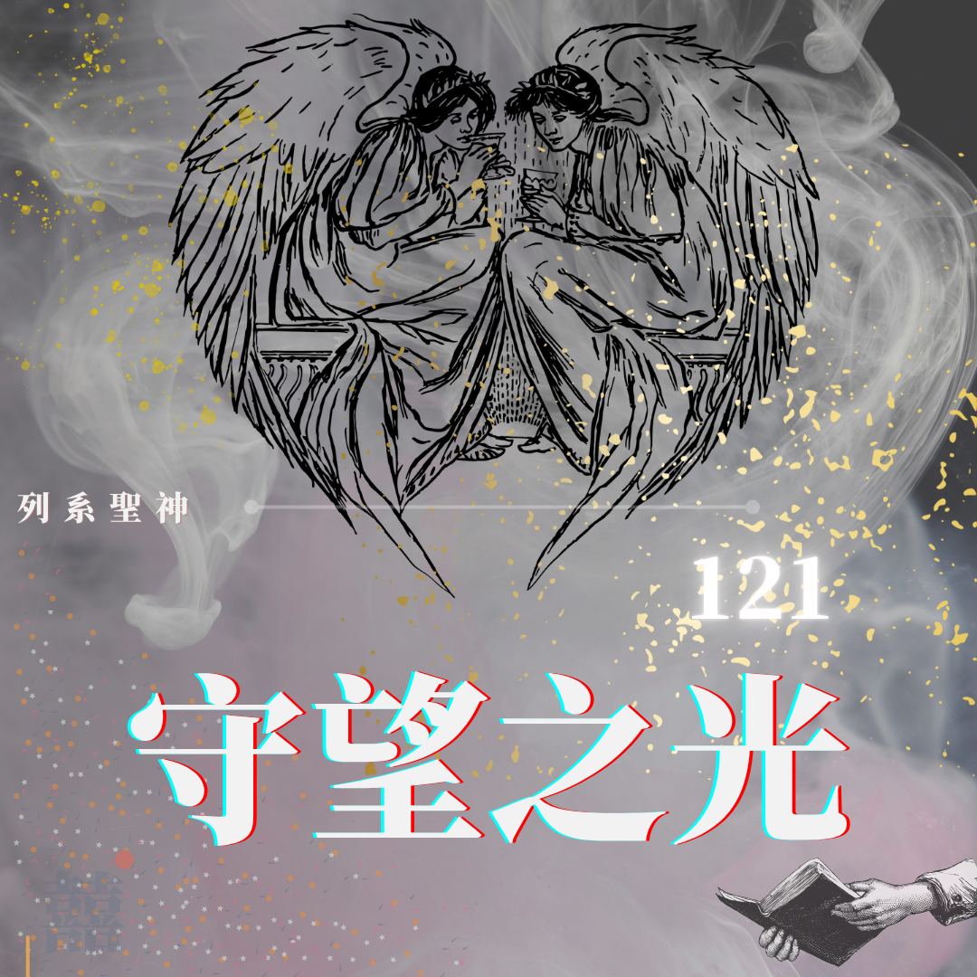 《121守望之光》