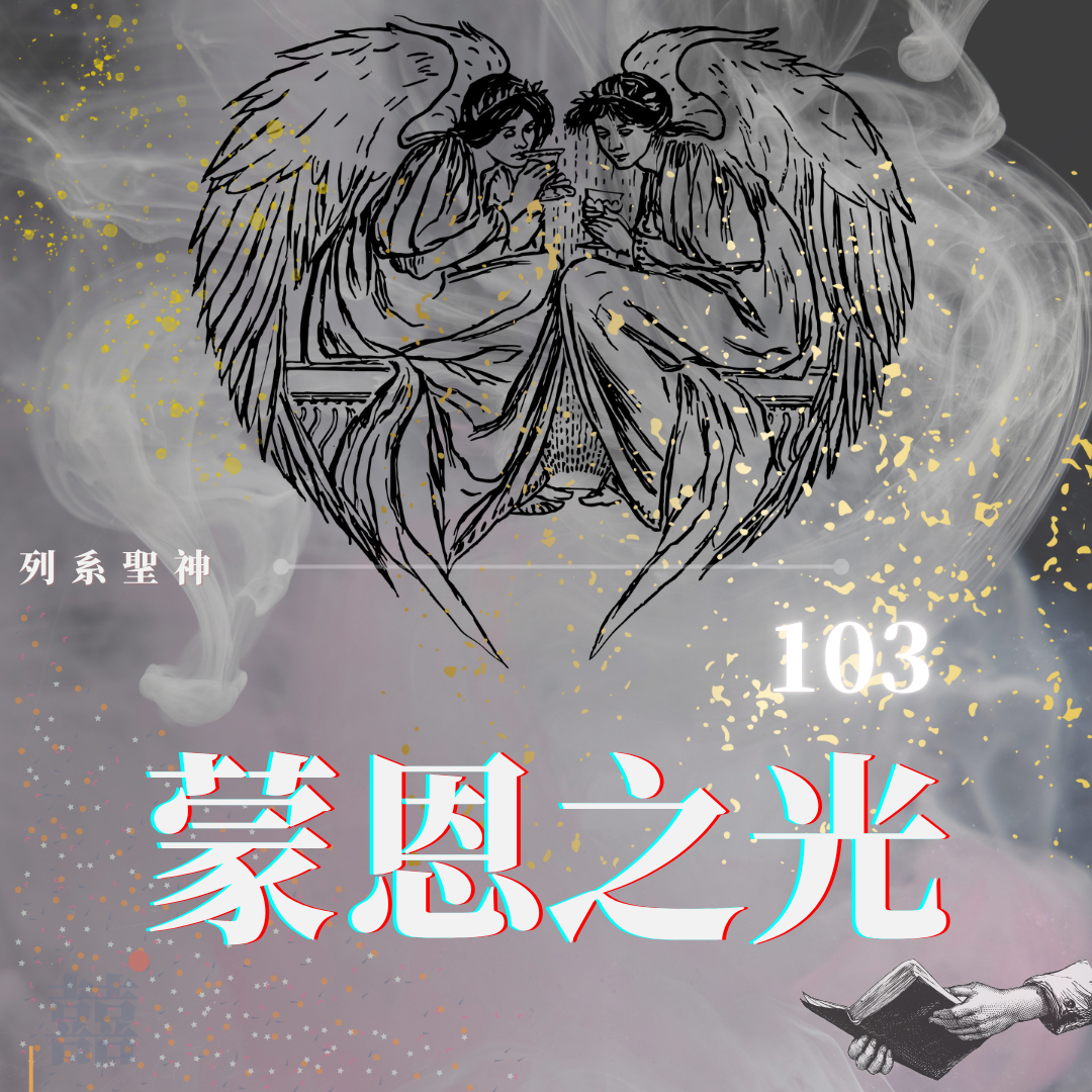 《103蒙恩之光》