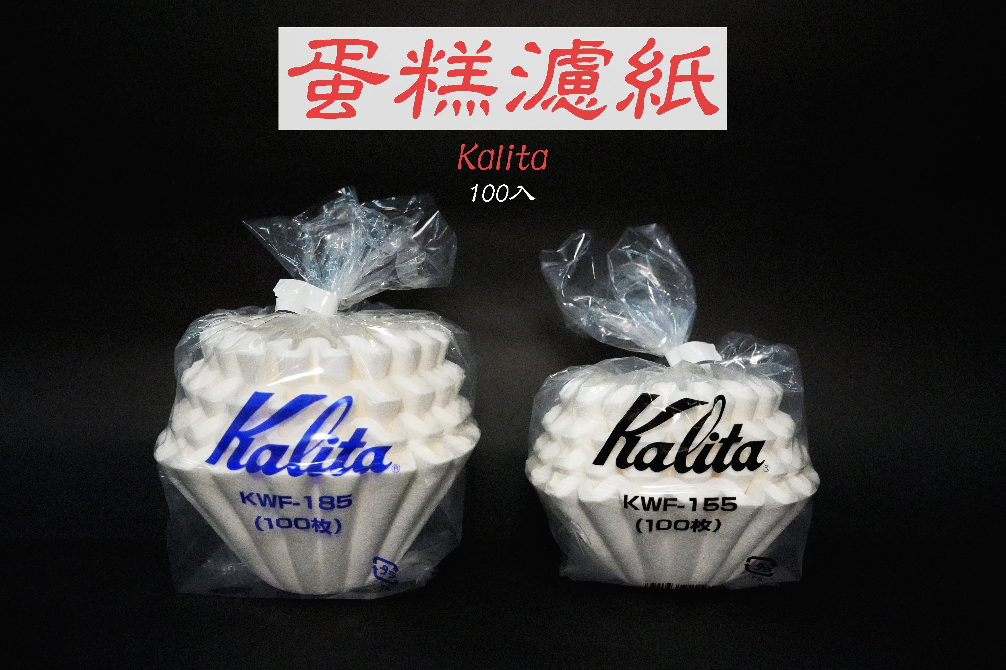 【蛋糕形濾紙】Kalita漂白155/185：