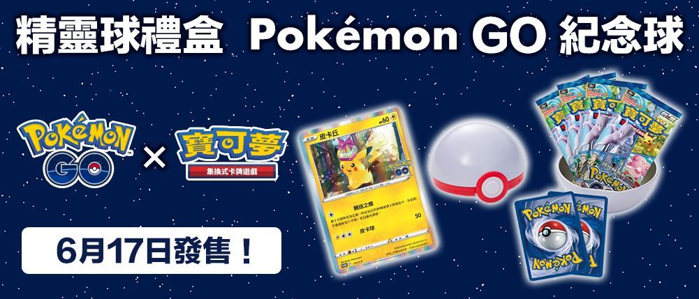 寶可夢-中文版-PokemonGO紀念球