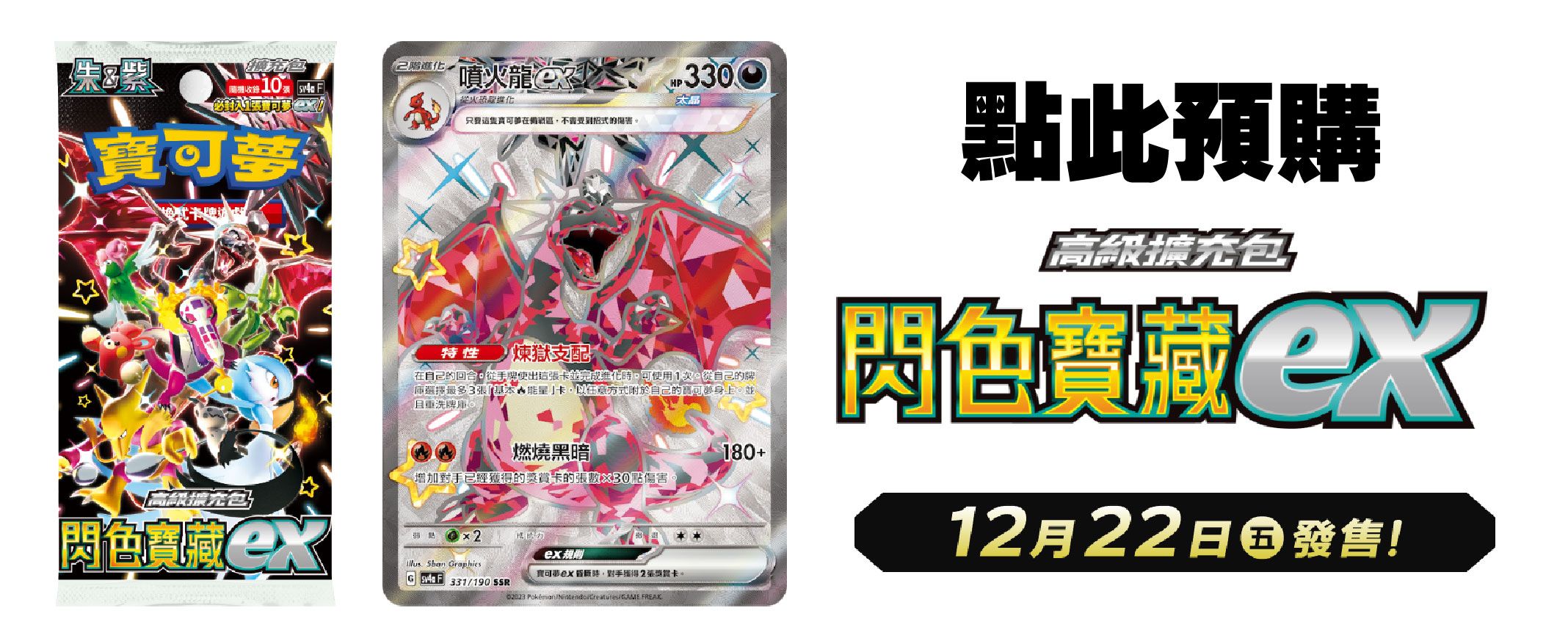 寶可夢 高級擴充包 閃色寶藏