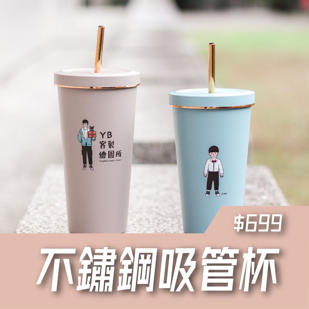 YB繪圖加購｜不鏽鋼吸管杯｜環保杯｜贈吸管、清洗刷3合1組