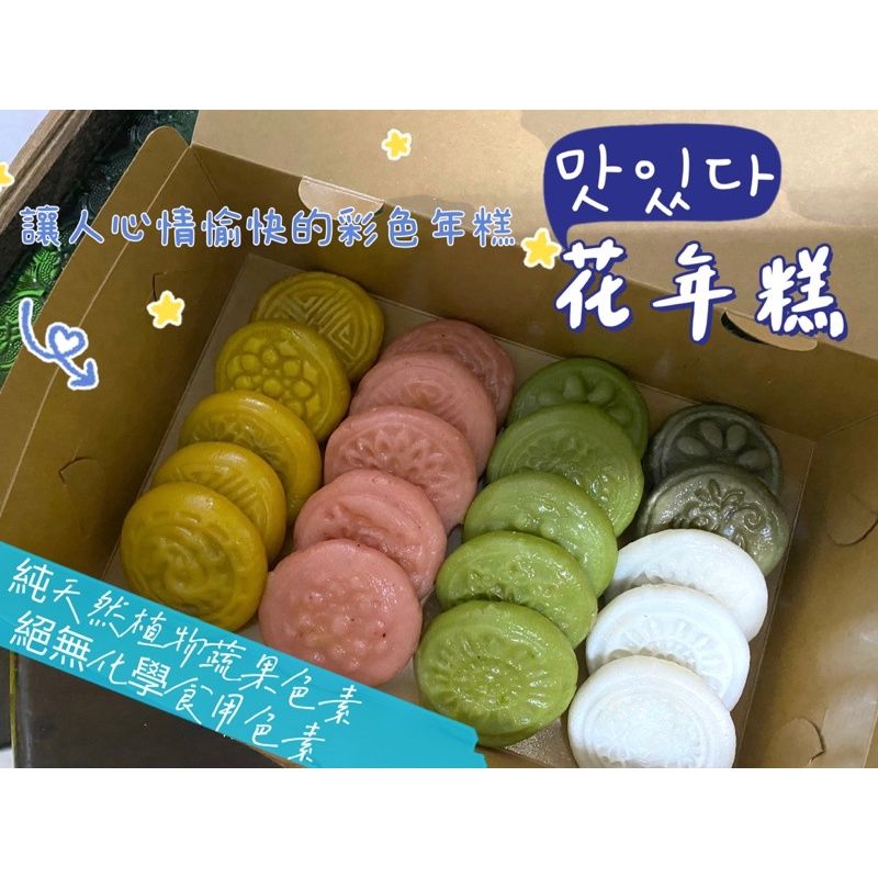 韓國傳統糕點 花年糕 彩色年糕 糯米糕 糯叽叽 糯几几