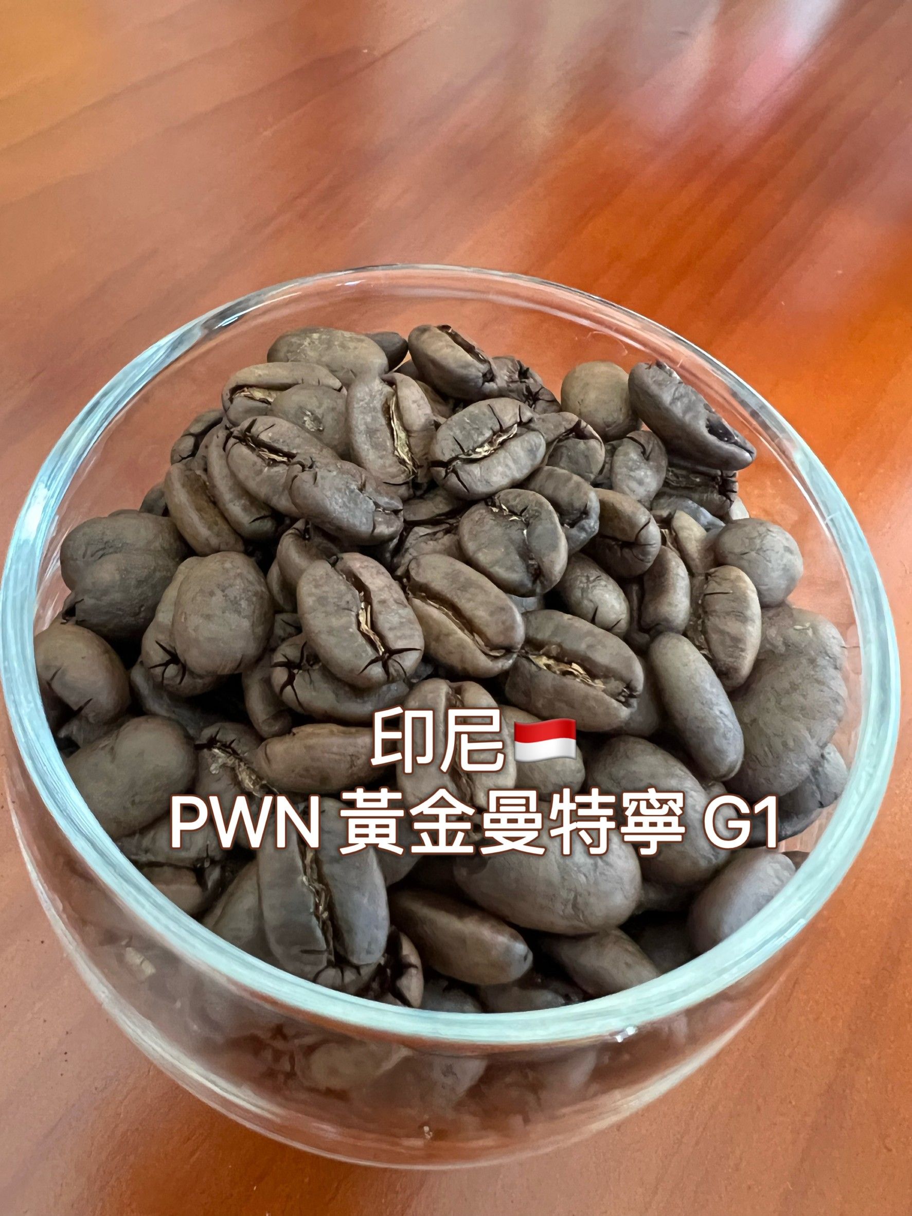 頂級PWN黃金曼特寧 中深焙