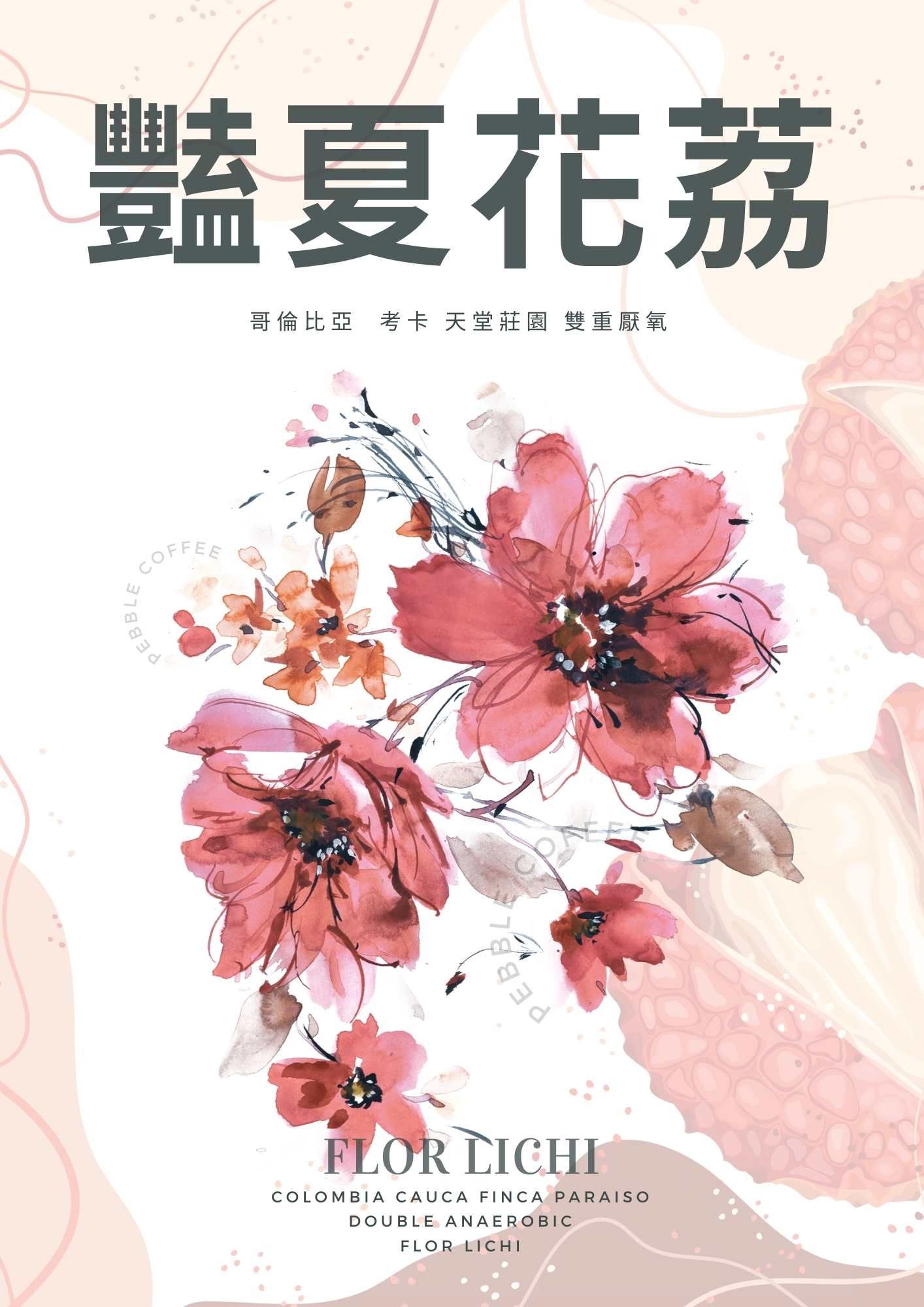 天堂莊園 雙重厭氧系列