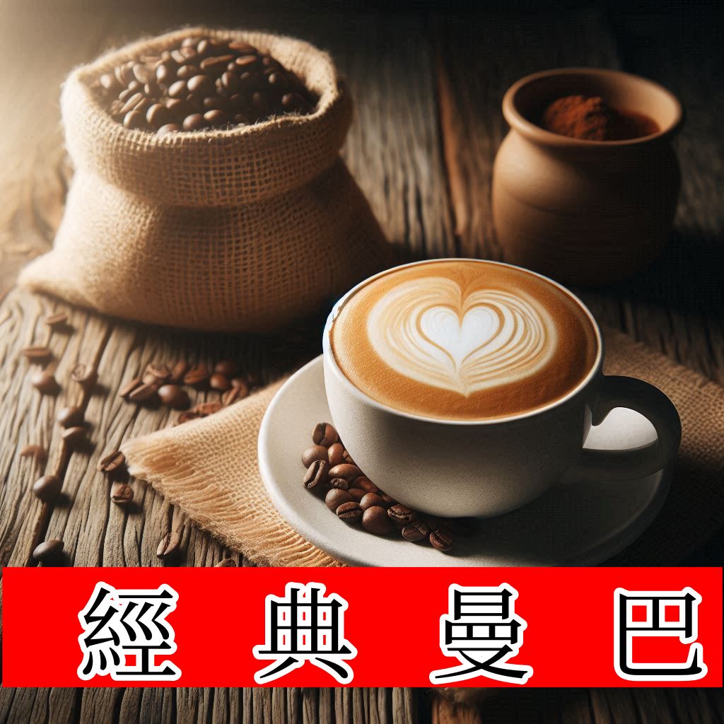 經典曼巴咖啡豆（70%曼特寧）