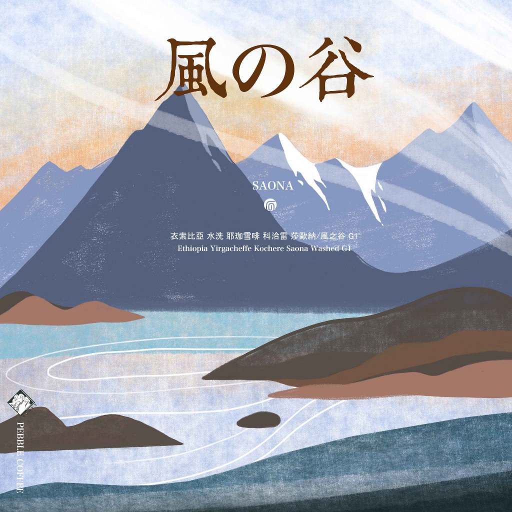 衣索比亞 水洗/ 蜜處理系列