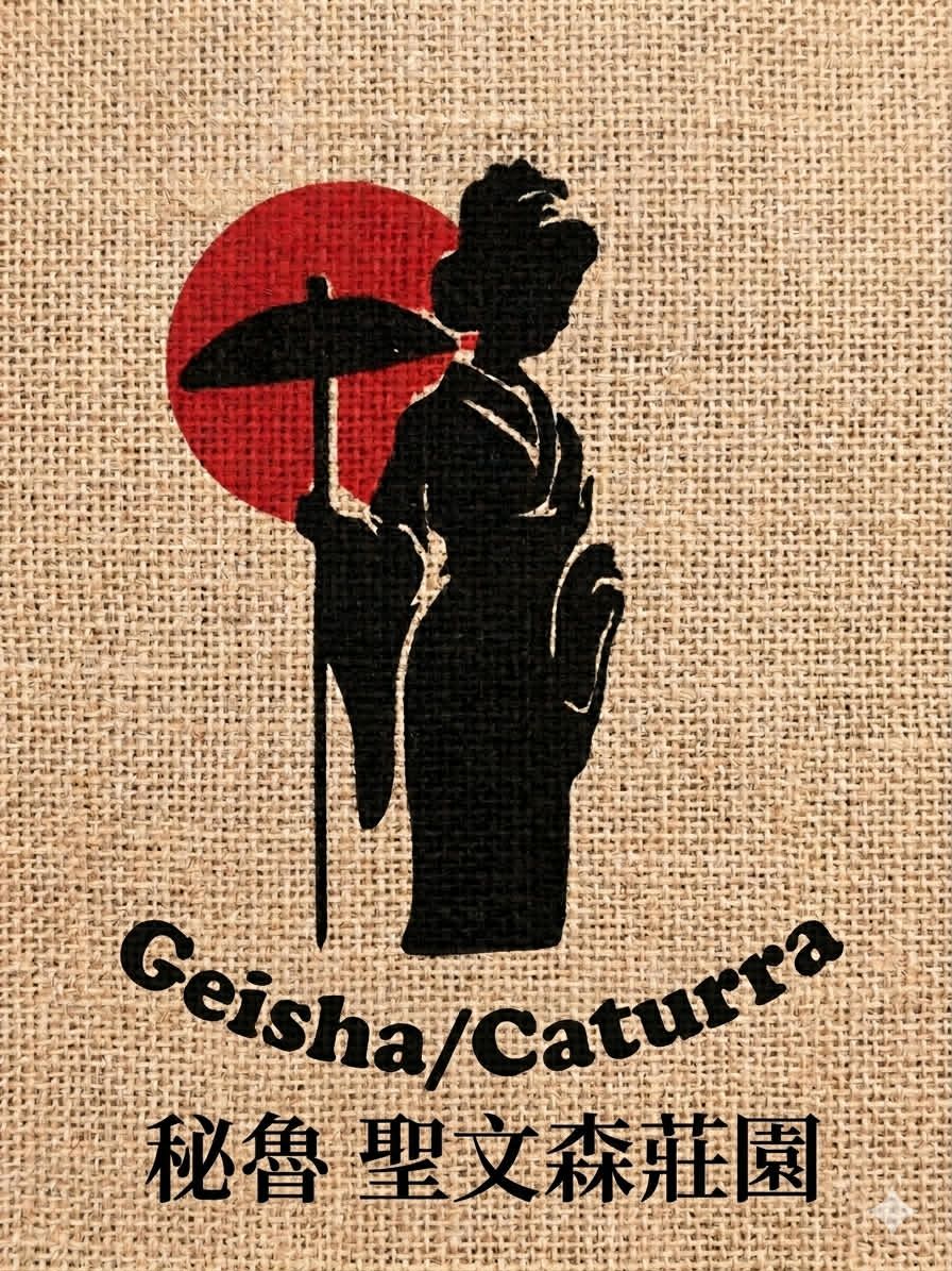 中南美洲 藝伎 精選（祕魯 藝伎/卡杜拉  水洗  半磅 特價399元至4/30止）