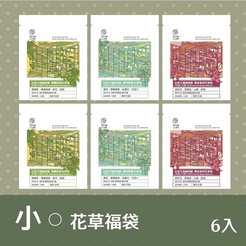 小_花草配方茶_福袋組