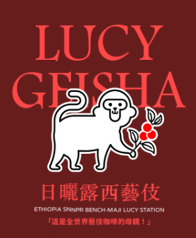 衣索比亞 班奇馬吉 露西藝妓咖啡豆  Lucy Geisha