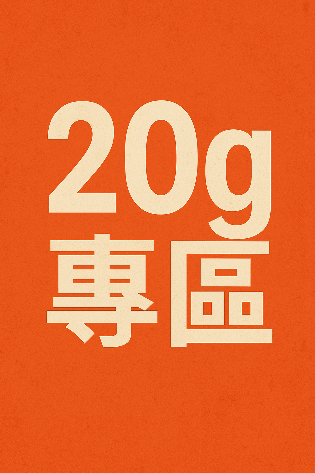 20克包裝咖啡豆專區