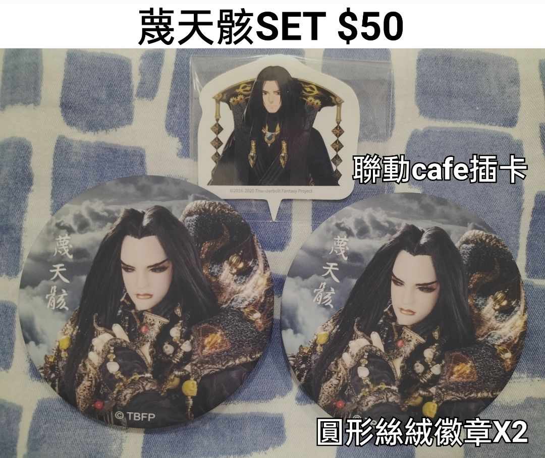 【霹靂/東離/金光】