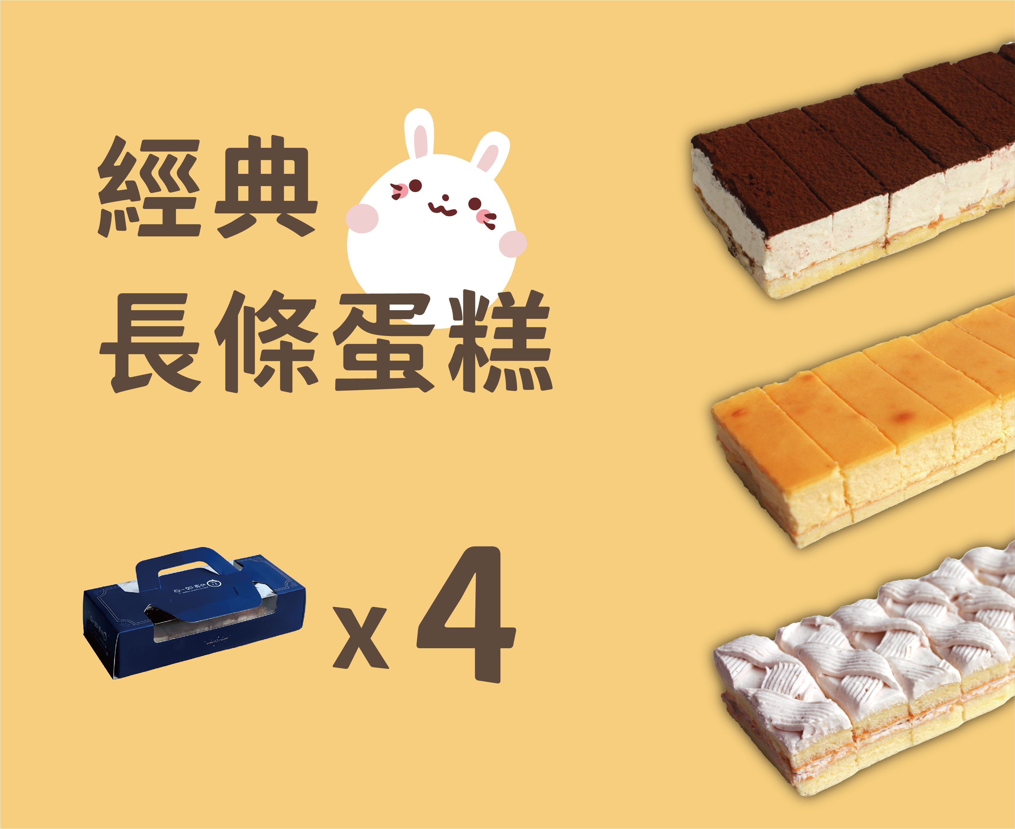 【經典長條蛋糕】4盒
