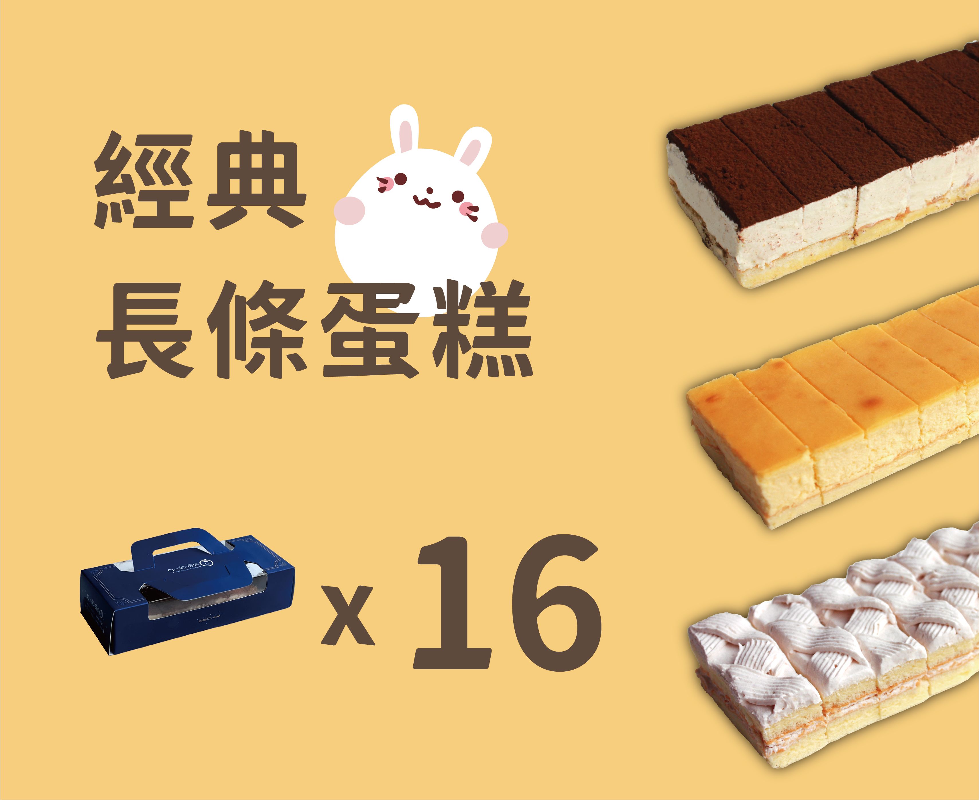 【經典長條蛋糕】16盒