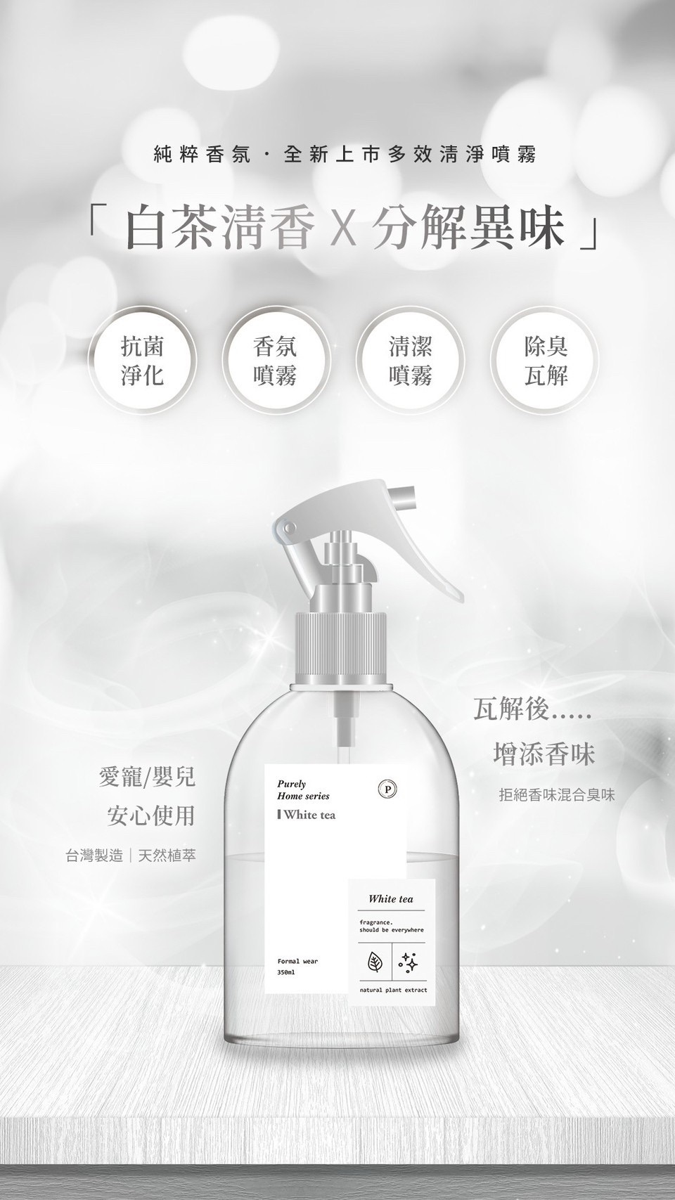 多效清淨噴霧
