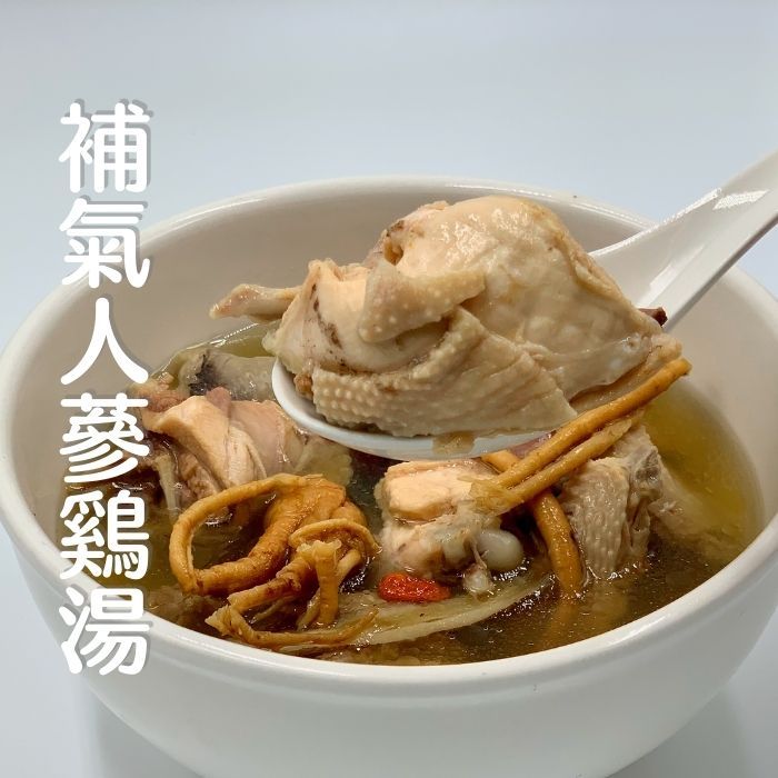 【煲湯系列】補氣人蔘雞湯