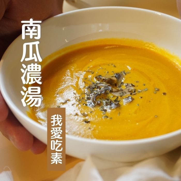 【煲湯系列】南瓜濃湯獨享杯