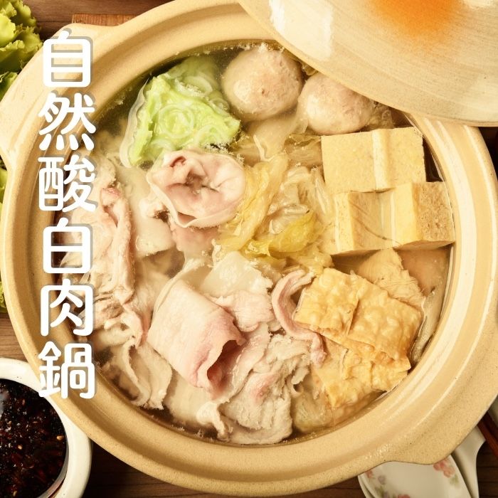 【煲湯系列】自然酸白肉鍋（1-2人）