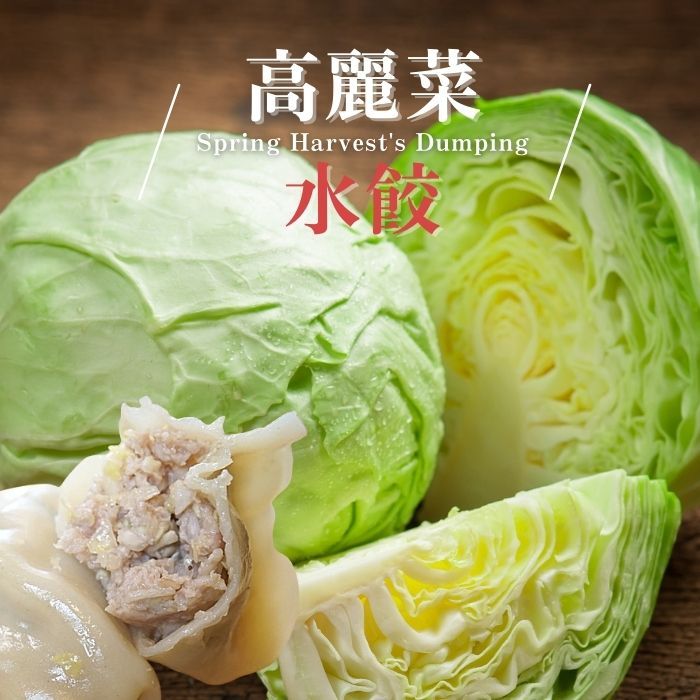 【來一口水餃】高麗菜鮮肉水餃（20粒/包）