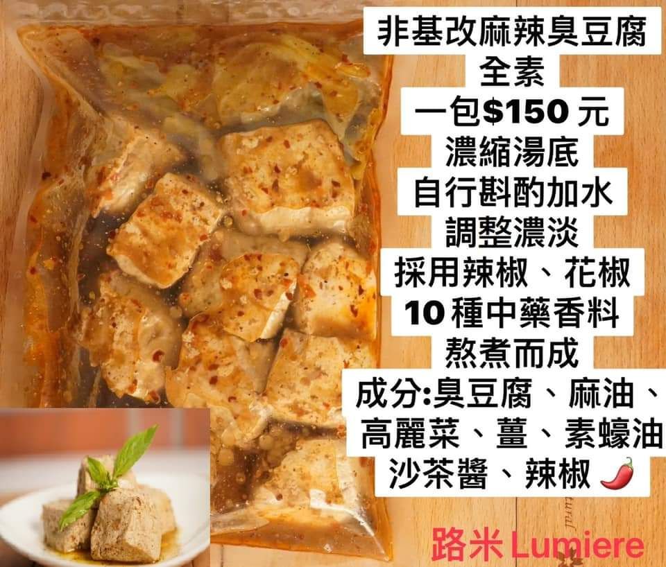 非基改麻辣臭豆腐