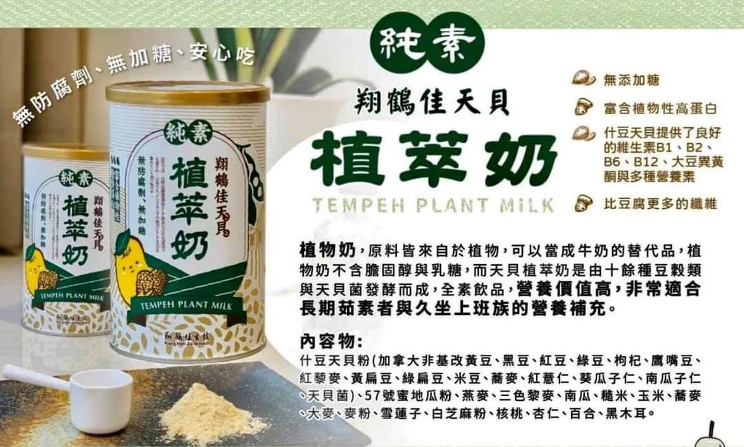 天貝植萃奶