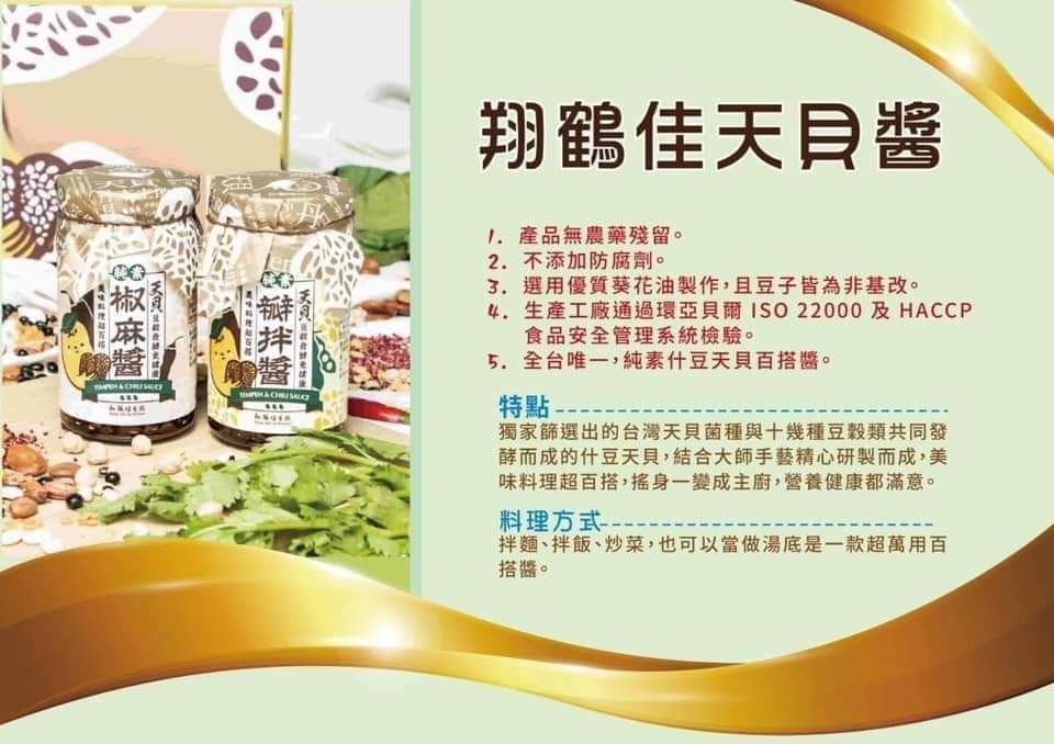 天貝椒麻醬