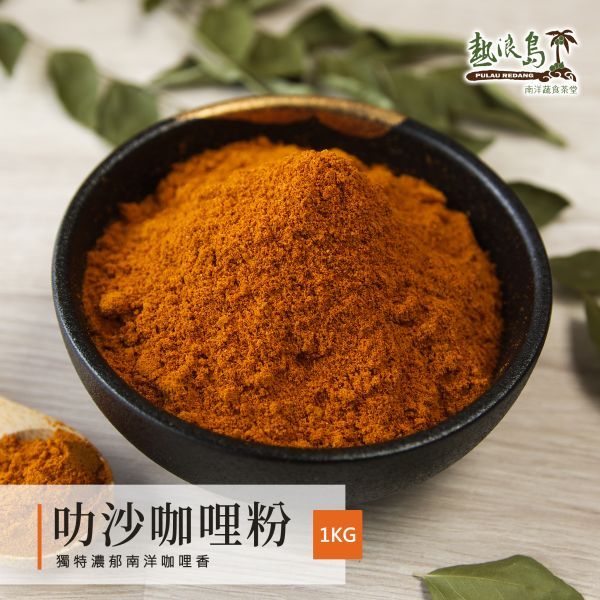 叻沙咖哩粉
