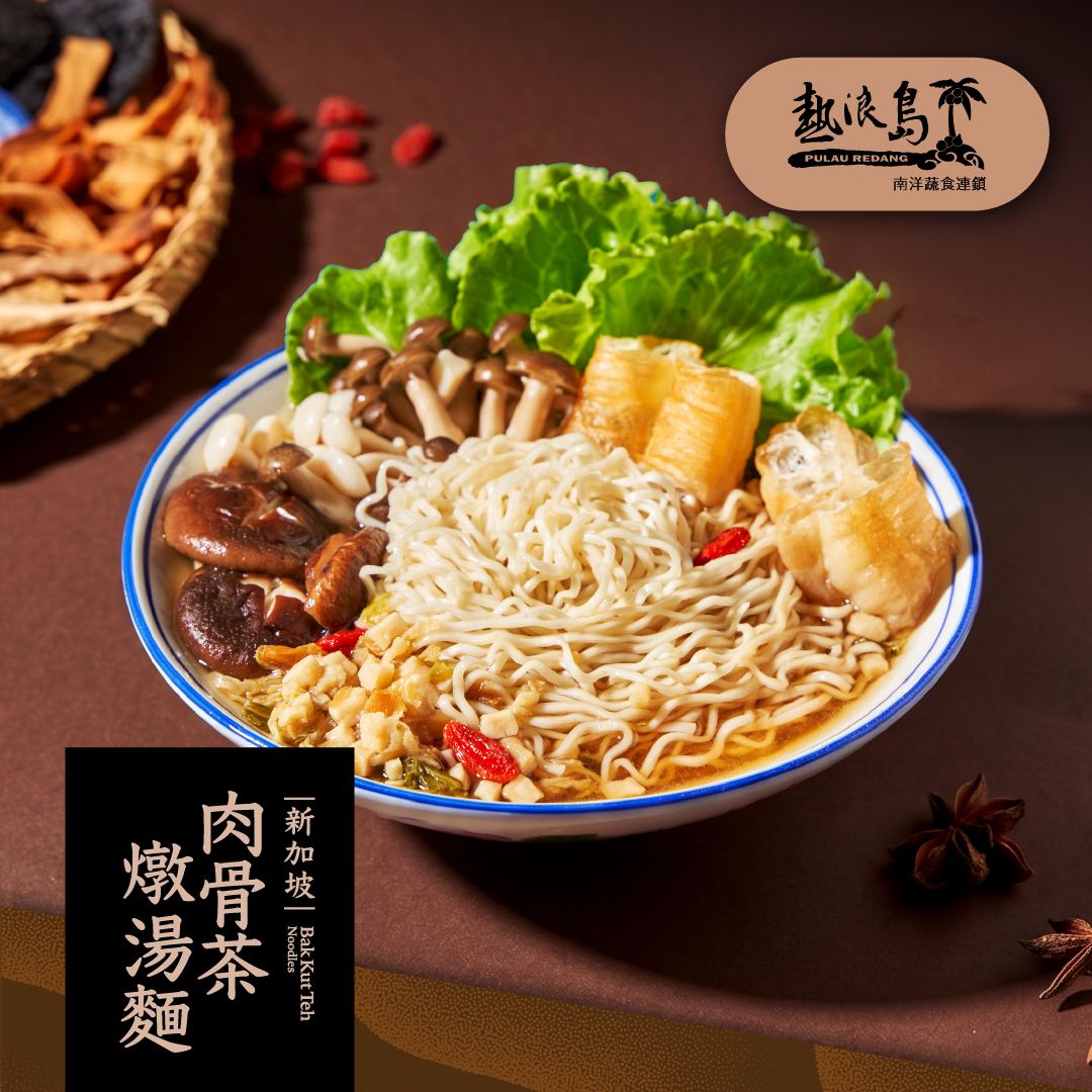 熱浪島-新加坡肉骨茶燉湯麵110g×3包（全素）