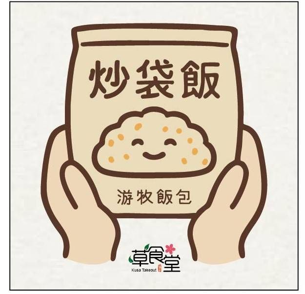 游牧飯包-日式筍香炊飯（全素）